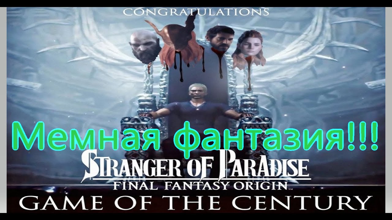 Stranger of Paradise Все Игрогрехи [Игрогрехи]