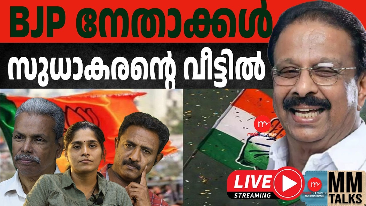 സുധാകരന്റെ പണി ഏറ ഏറ്റു?  | 18-03-2026 | MEDIA MALAYALAM LIVE STREAM