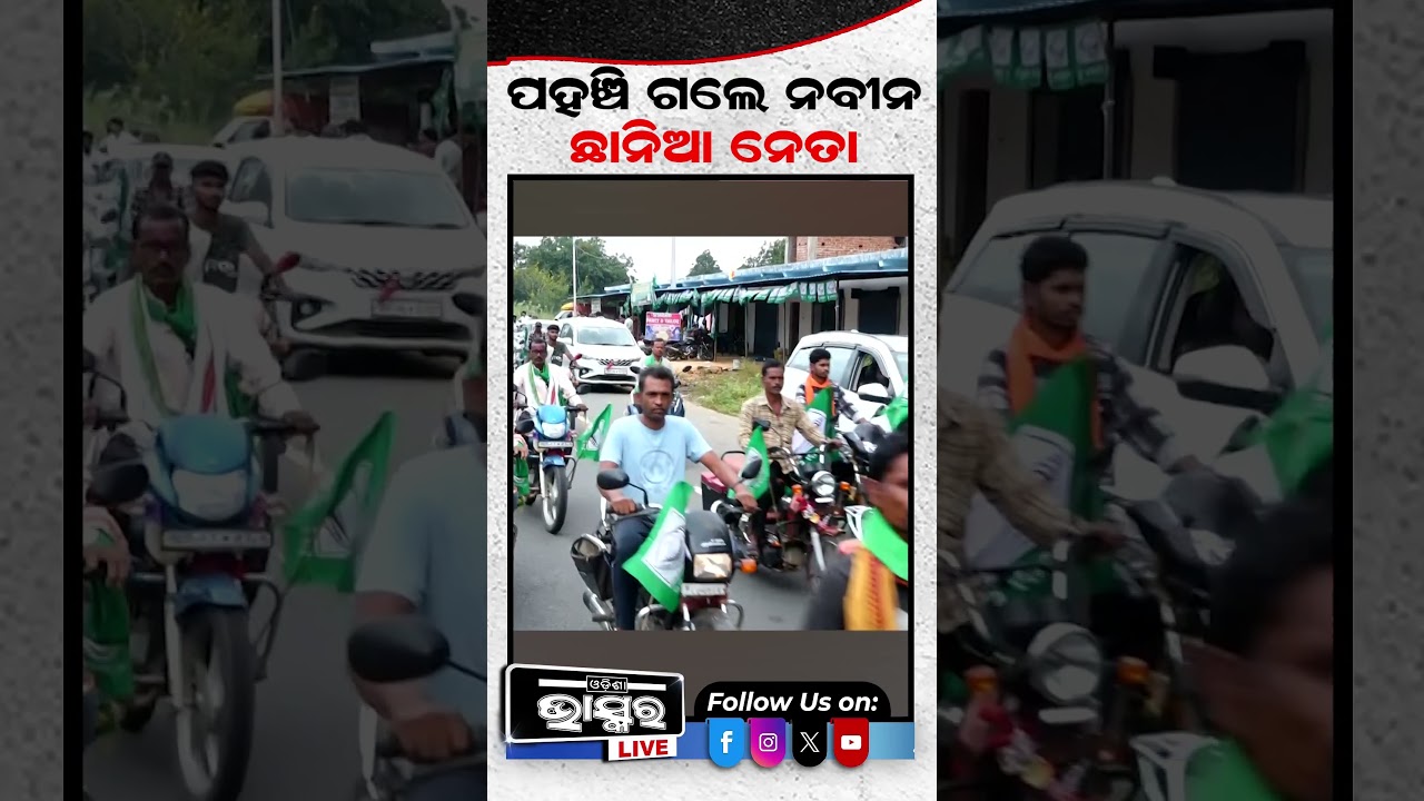 ନୂଆପଡାରେ ପହଞ୍ଚିଲେ ନବୀନ  ,ଥରିଲେ ନେତା .... #nuapada #naveen #trending