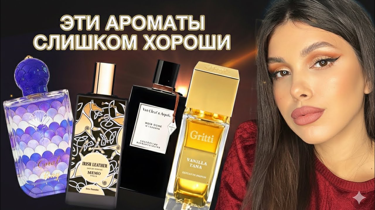 ЭТИ АРОМАТЫ СЛИШКОМ ХОРОШИ, ЧТОБЫ ИХ ИГНОРИРОВАТЬ | Честный обзор