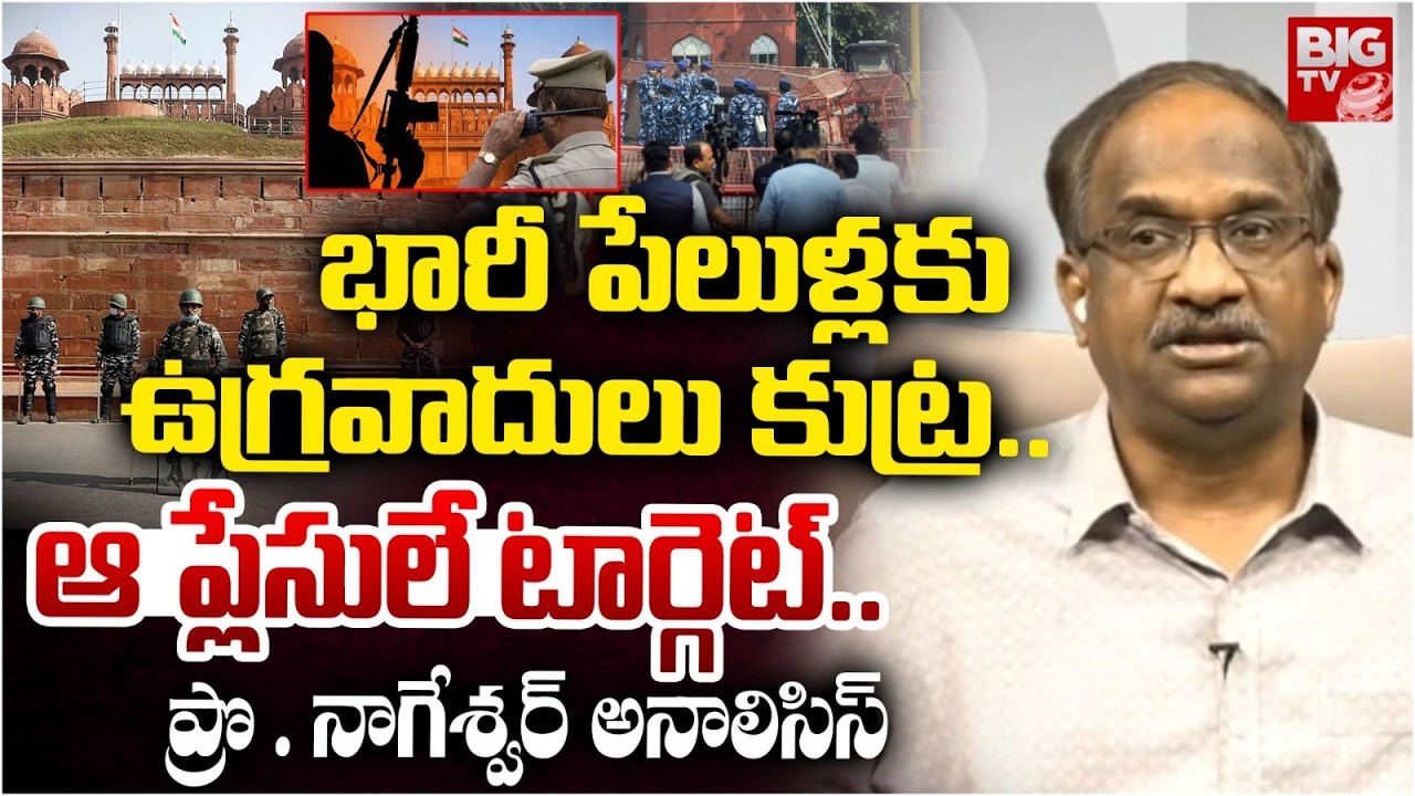 Prof K Nageshwar Analysis on Delhi Terrorist Attacks | భారీ పేలుళ్లకు     ఉగ్రవాదులు కుట్ర | BIG TV