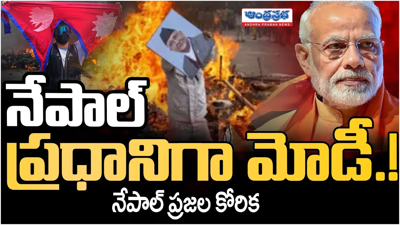 Nepal People Ask Modi As PM | Andhra Prabha Digital