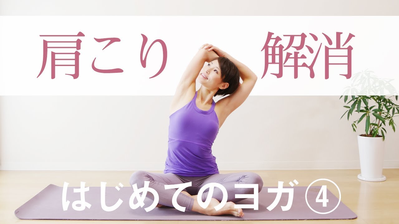 肩こり解消ヨガ☆　首こり、頭痛、眼精疲労にも効果的！ #214