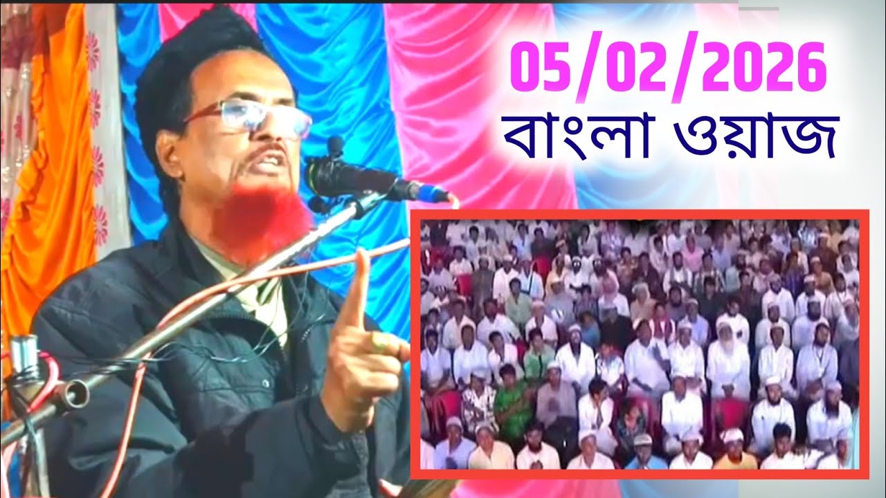 মাও: হাবিবুর রহমান সালাফি, বাংলা ওয়াজ, Maulana Habibur Rahman salafi live jalsa publish 05/02/2026