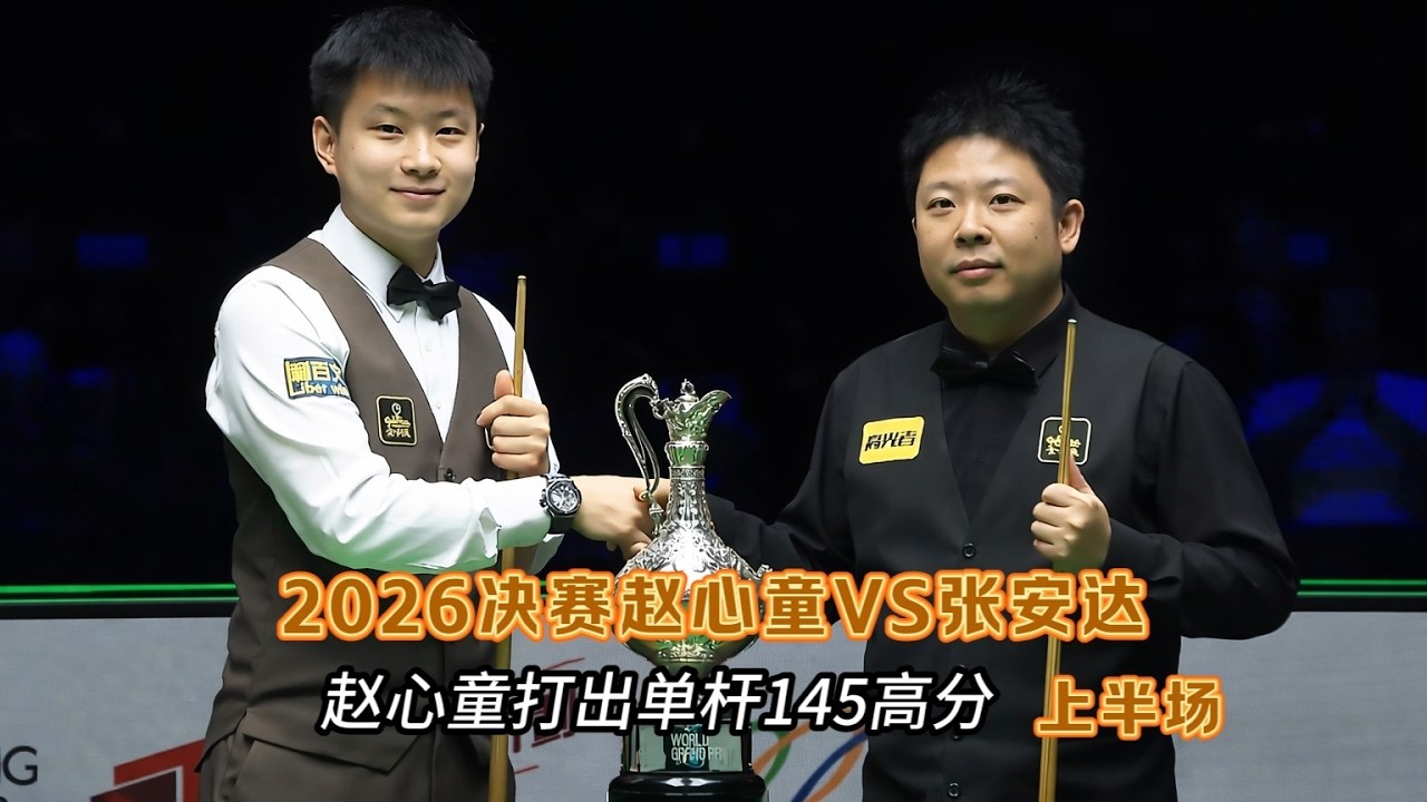 赵心童vs张安达，2026决赛赵心童单杆打出145，刷新赛事单杆最高分！#2026斯诺克世界大奖赛决赛