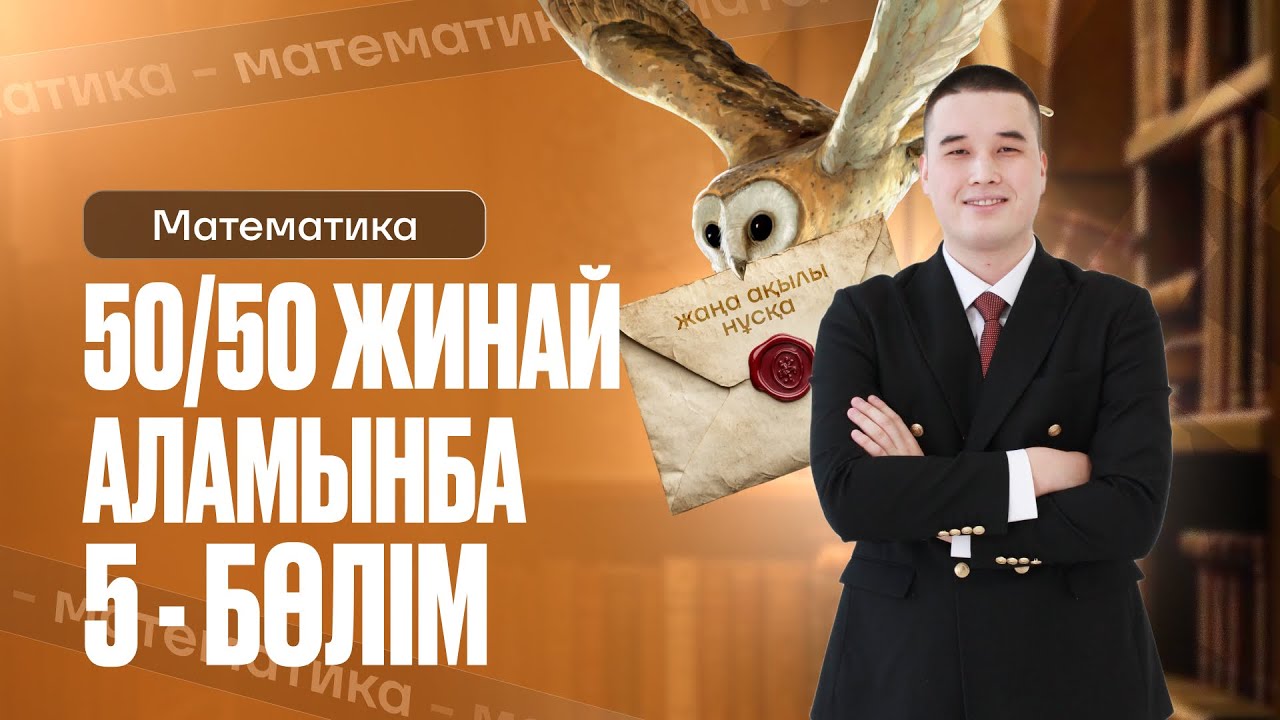 МАТЕМАТИКАДАН 50/50 ЖИНАЙ АЛАМЫНБА 5-БӨЛІМ | ЖАҢА АҚЫЛЫ НҰСҚА ҰБТ 2026