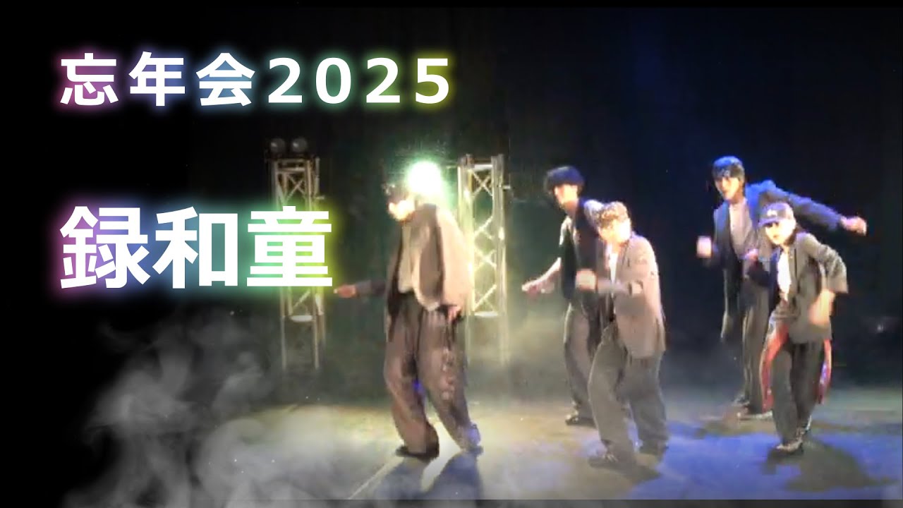 録和童 / L / 忘年会 / 2025.12.13 @京都FANJ