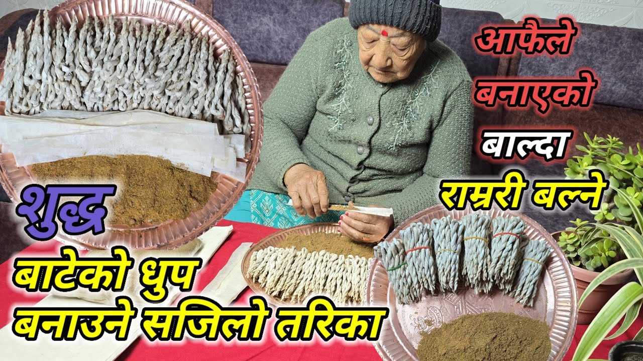 Bateko Dhup Banaune Tarika । बाटेको धुप बनाउने सजिलो तरिका । dhup batne tarika