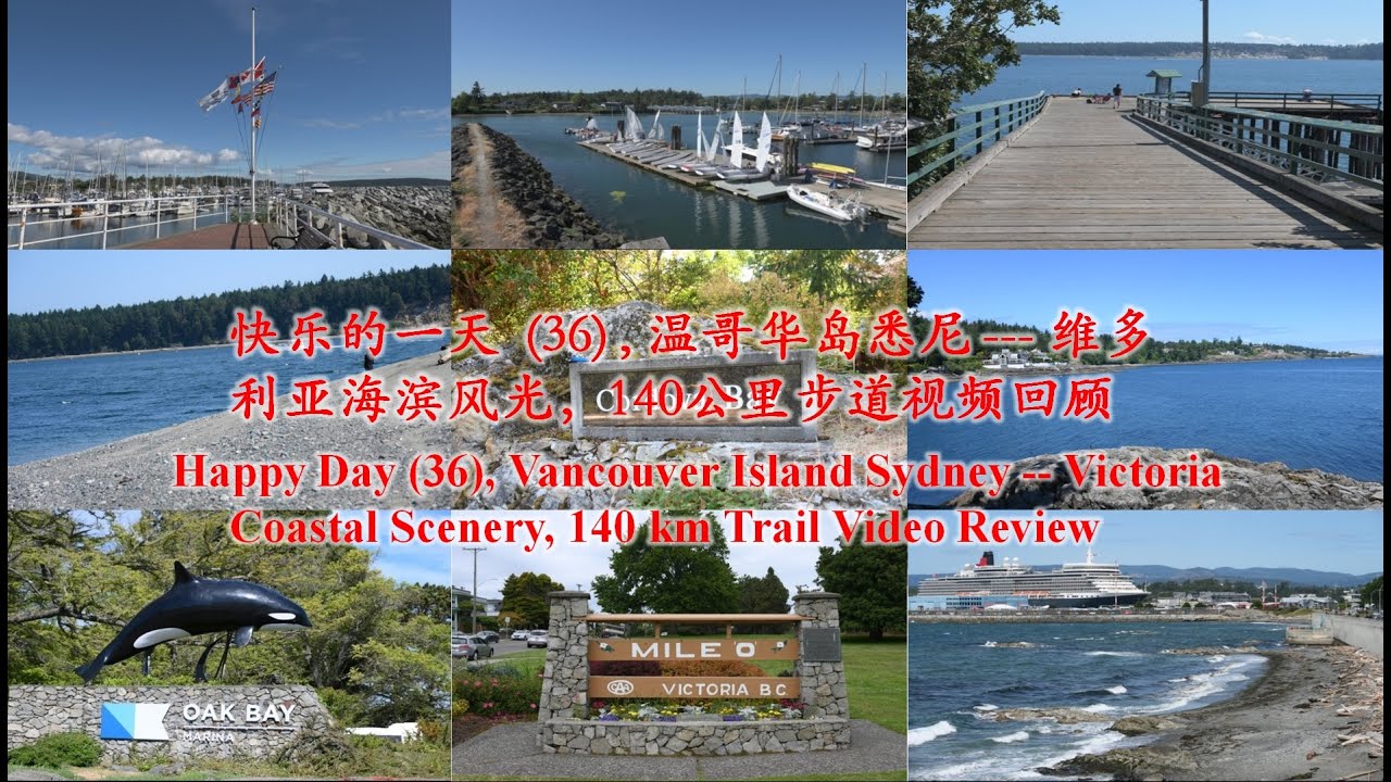 [093] 快乐的一天 (36) ,  温哥华岛悉尼 --- 维多利亚海滨风光，140公里步道视频回顾, Vancouver Island Coastal  Trail Video Review