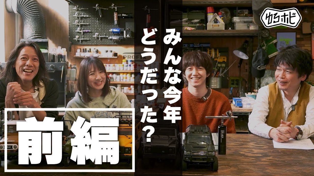 【忘年会トーク】プロモデラー×ホビージャパン編集者が語る2025年｜RAYWOOD 年末座談会 前編