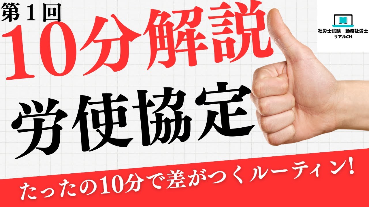 【10分解説】第１回労使協定　はじめての労務