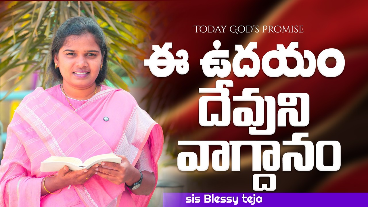 ఈ ఉదయం దేవుని వాగ్దానం || 14.02.2026 || God's Promise By Sis.Blessy Teja