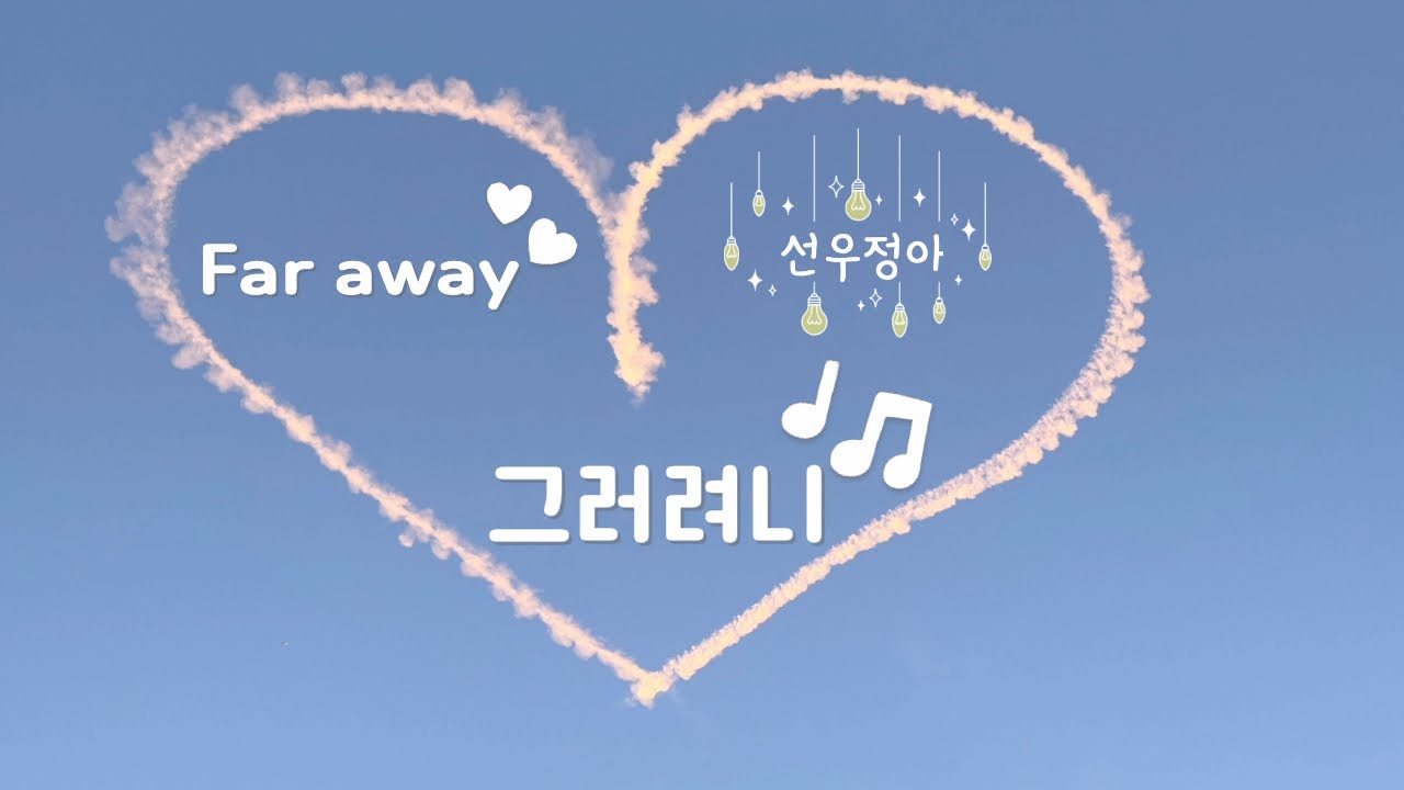 선우정아 (SWJA) - 그러려니 (Far Away) - Lyrics (영어 & 한글)
