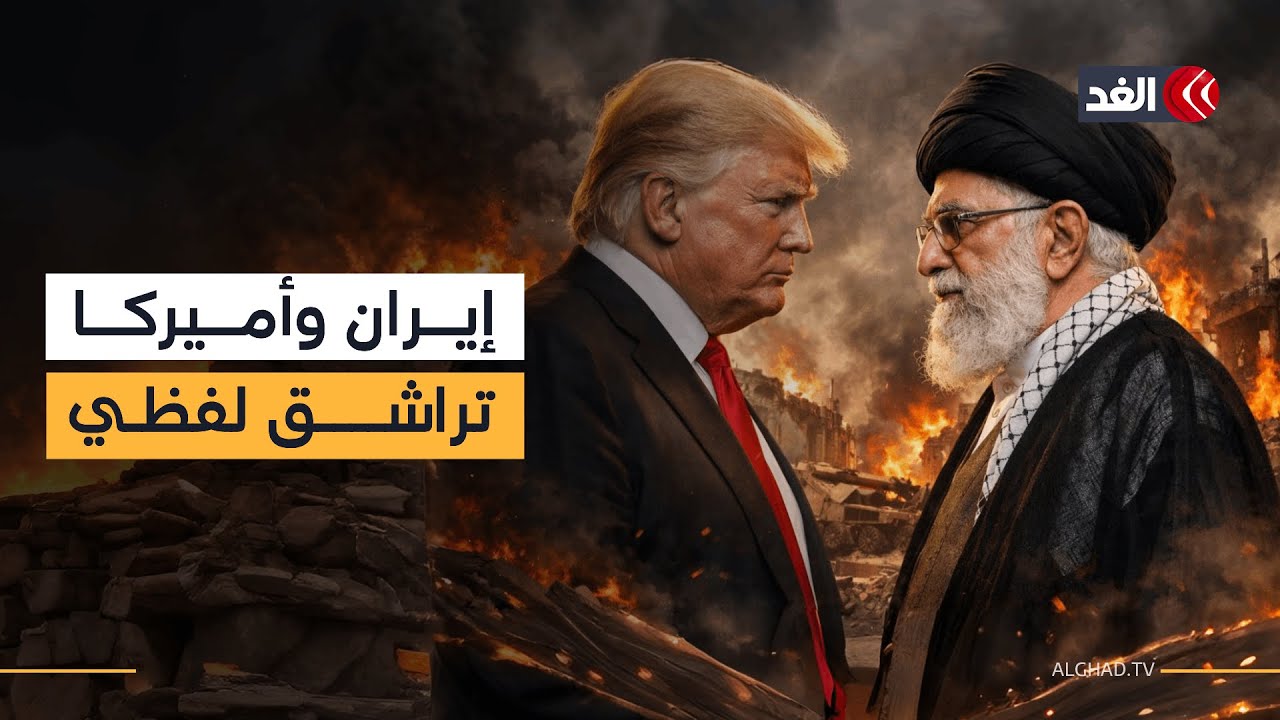 تراشق لفظي بين مسؤولين إيرانيين وأميركيين.. فهل اقتربت الضربة؟