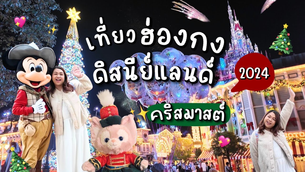 Disney Christmas Vibes! Hong Kong Disneyland ช่วงคริสต์มาส เป็นยังไง มาดู!