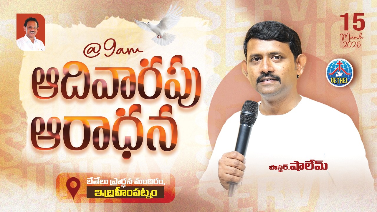 SUNDAY SERVICE LIVE || ఆదివారపు ఆరాధన || Pastor.SHALEM || #bethelprayerfoundation