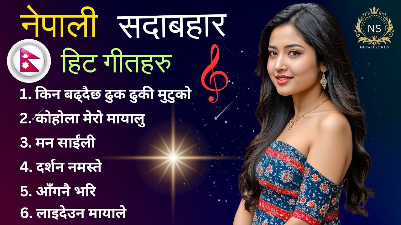 नेपाली सदाबहार हिट गीतहरु | NEPALI SUPERHIT SONGS | #nepalimoviesong #indrakalarai