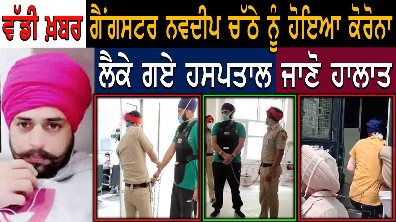 Gangster Navdeep Chatha admitted to hospital for treatment, heavy police force deployed ||