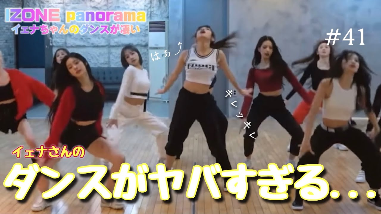 【IZONE/日本語字幕】"panorama"イェナ🐤さんのダンスがやばすぎるぅ...