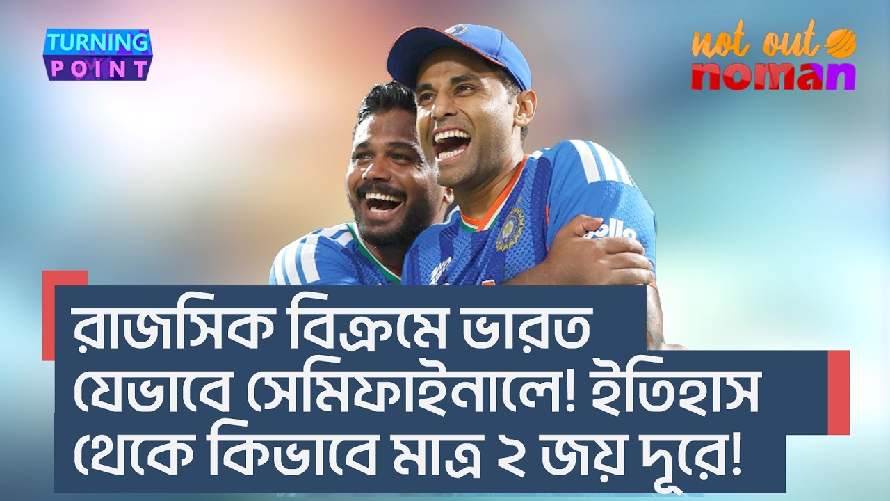 রাজসিক বিক্রমে ভারত যেভাবে সেমিফাইনালে! ইতিহাস থেকে কিভাবে মাত্র ২ জয় দূরে! – Turning Point