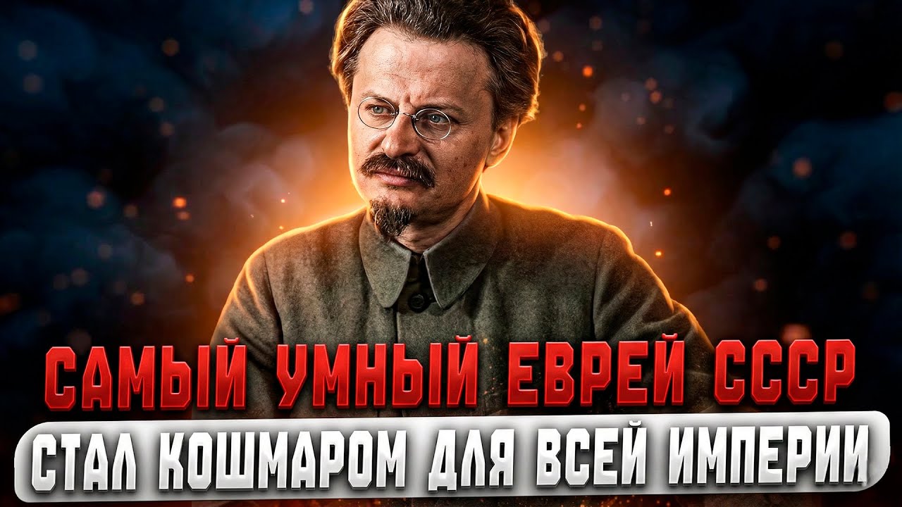 За что ВЕСЬ МИР преследовал САМОГО ОПАСНОГО ЕВРЕЙСКОГО гения планеты