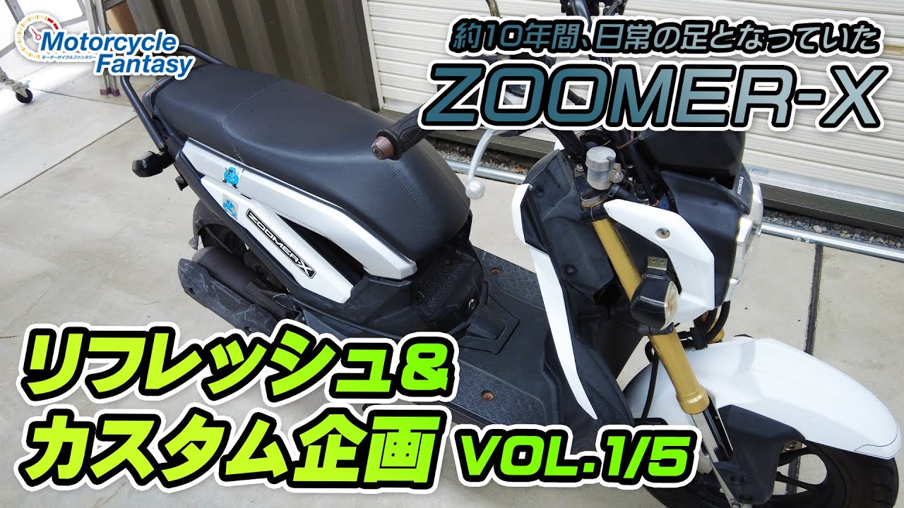 【ズーマーX｜カスタム企画 #01】まずは状態チェック！Motorcycle Fantasy