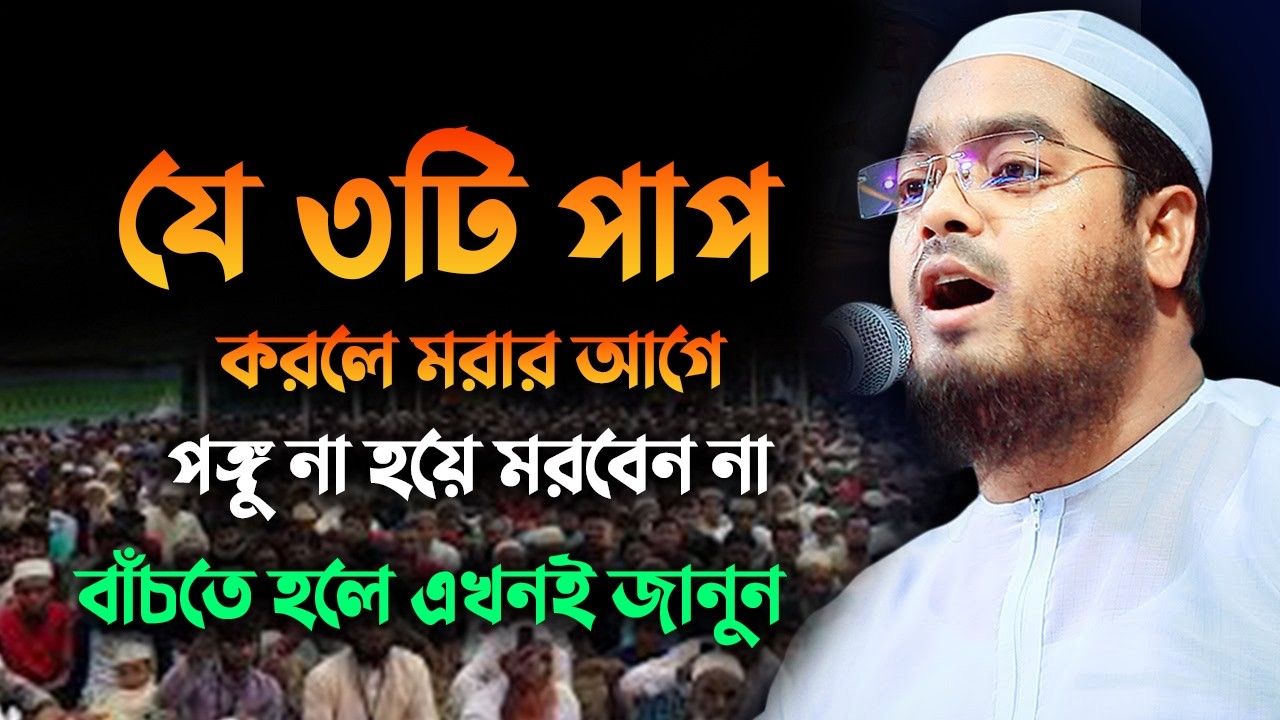 কোন ৩ টি পাপ যেগুলো করলেই দুনিয়াটাই তার জন্য জাহান্নামে পরিণত হবে? । Hafizur Rahman waz 15032510:37