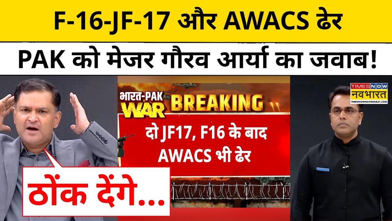 India Vs Pakistan News: F-16, 2 JF-17 और AWACS ढेर, Major Gaurav Arya का बड़ा हमला|Tnnb
