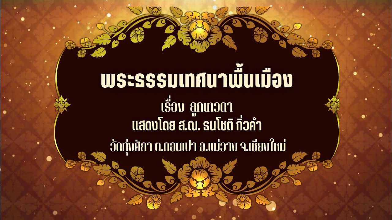 พระธรรมเทศนาพื้นเมืองเหนือ เรื่อง ลูกเทวดา
