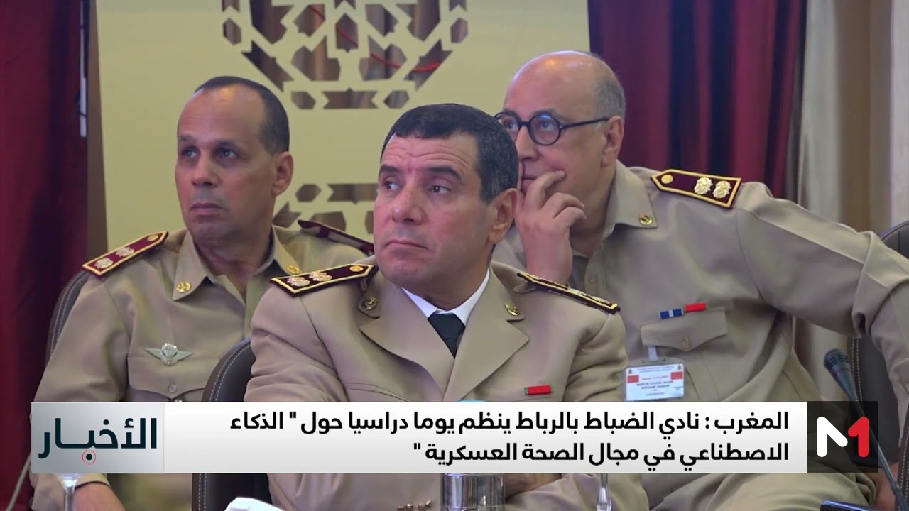 الرباط .. نادي الضباط ينظم يوما دراسيا حول 
