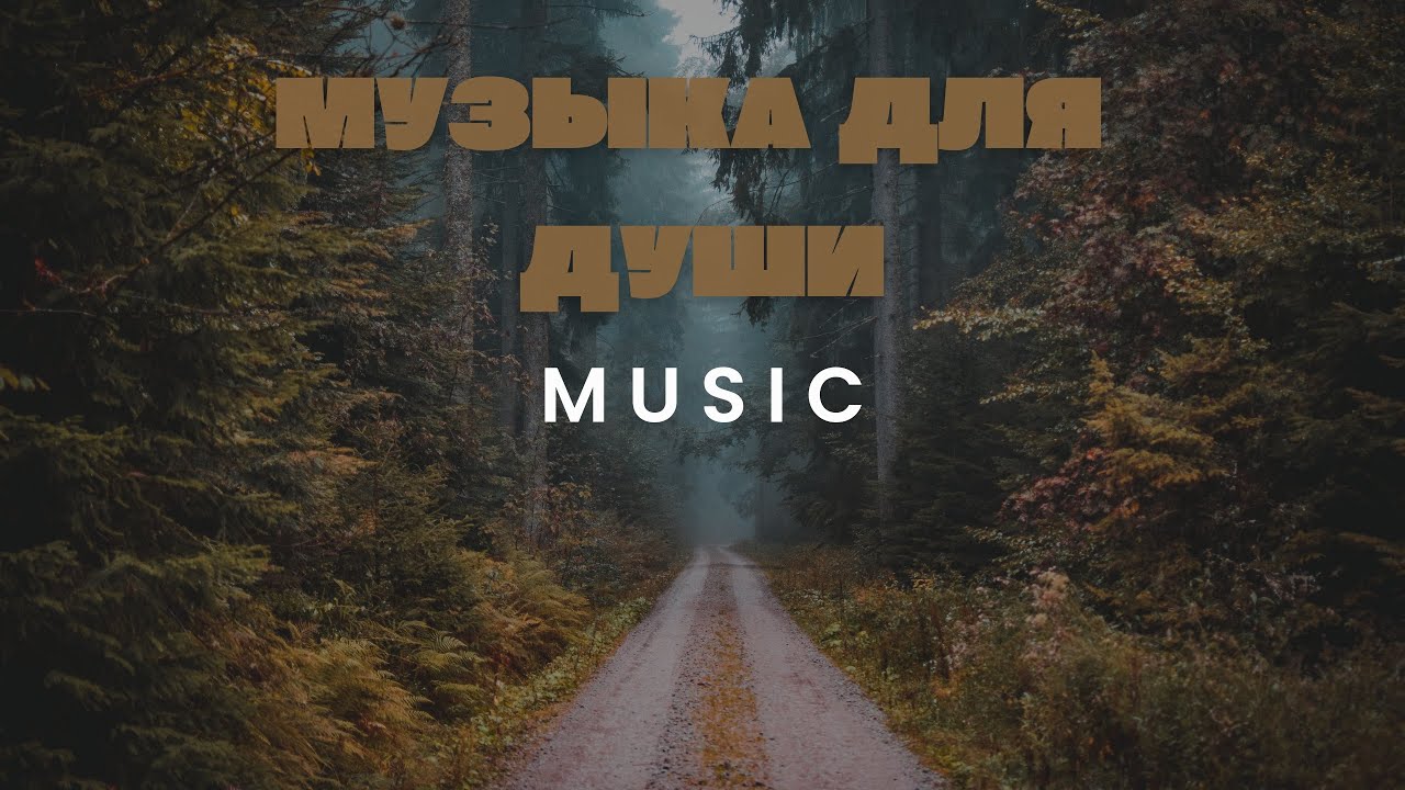 Музыка для души