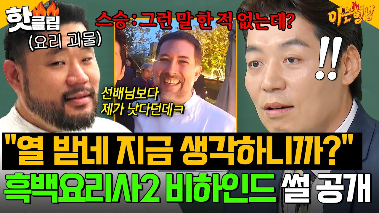 ＂지금도 화가 나네💢＂ 요리 괴물 이하성의 도발에 당한(?) 셰프 송훈의 비하인드 썰ㅋㅋ｜아는 형님｜JTBC 260214 방송