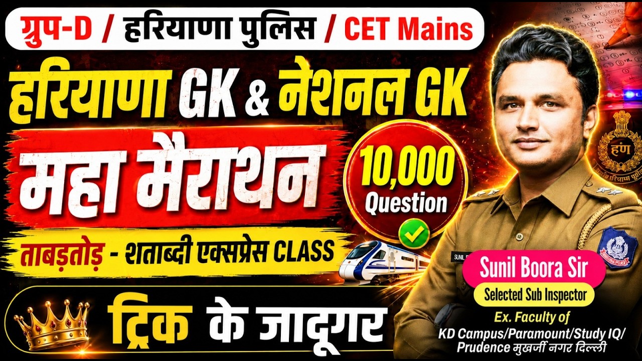 Haryana GK LIVE Class | HSSC Group D, Haryana Police, CET Mains 2026 | Sunil Boora Sir