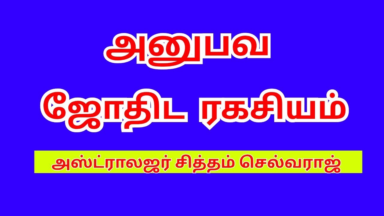 அனுபவ ஜோதிட முத்துக்கள் 🔥 வாழ்வில் உணர வேண்டிய மறைக்கப்பட்ட ரகசியங்கள்!