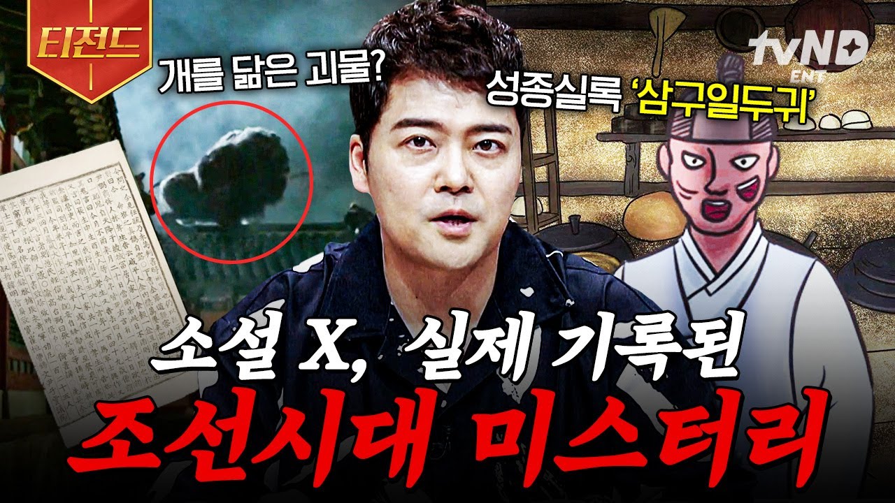 [#프리한19] 듣다 보니 빠져들게 된다..🫨 실제 문서로 기록된 소설 같은 조선시대 미스터리 사건🧐 | #티전드