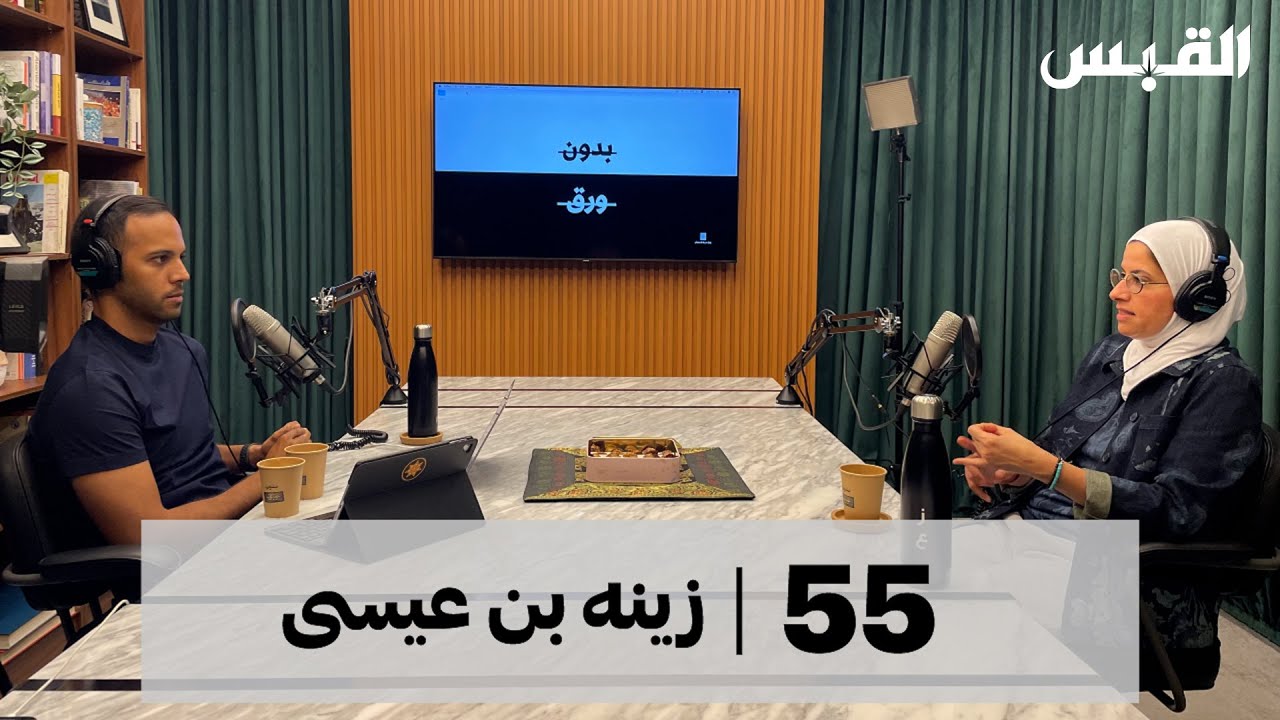 زينه بن عيسى | قصة أم حاضنة |  بودكاست بدون ورق