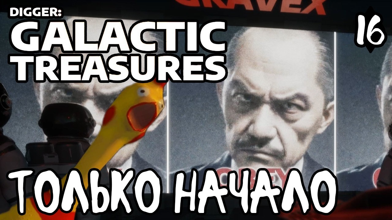 Digger: Galactic Treasures #16