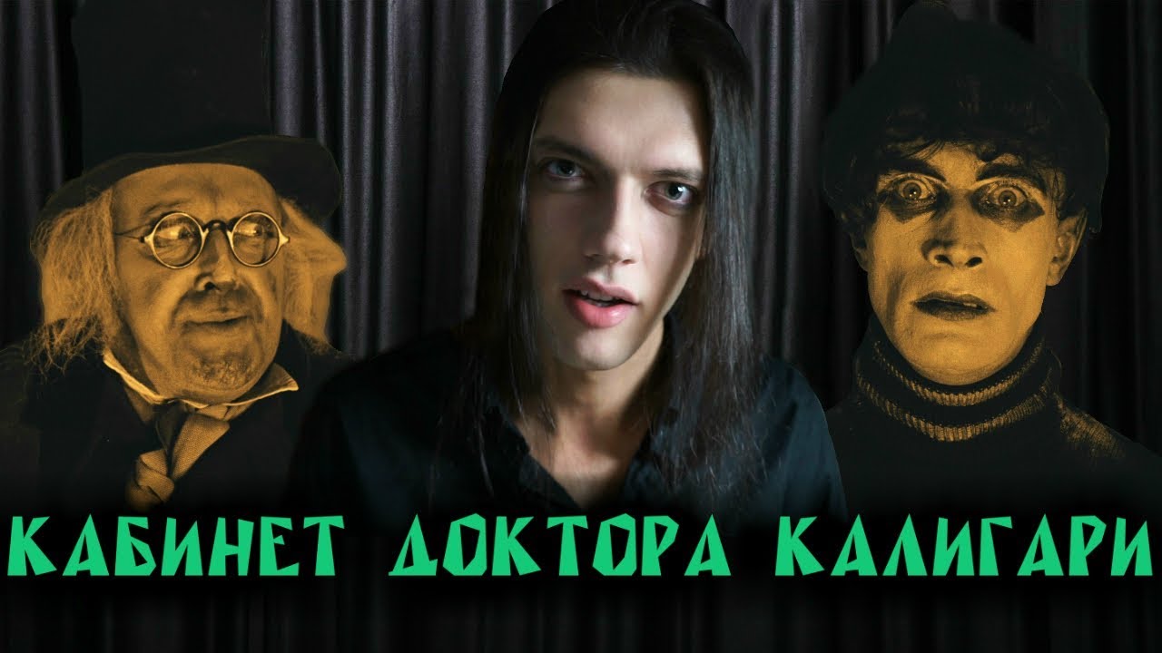 Кабинет доктора Калигари (1920) — шедевр немецкого киноэкспрессионизма [Обзор фильма]