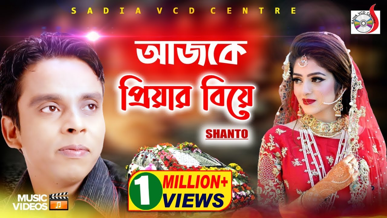 শান্ত - আজকে প্রিয়ার বিয়ে | Ajke Priyar Biye | Shanto |  Sadia VCD Centre