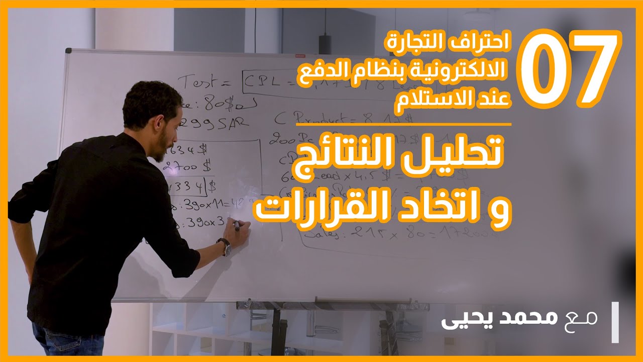 تحليل النتائج لحساب الارباح و اتخاذ القرارات / احتراف التجارة الالكترونية - دورة جديدة وحصرية 2021