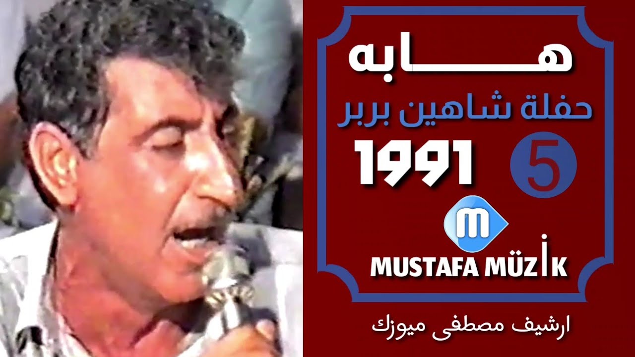 هابه - مقام البيات -1991 حفلة الفنان شاهين بربر •5