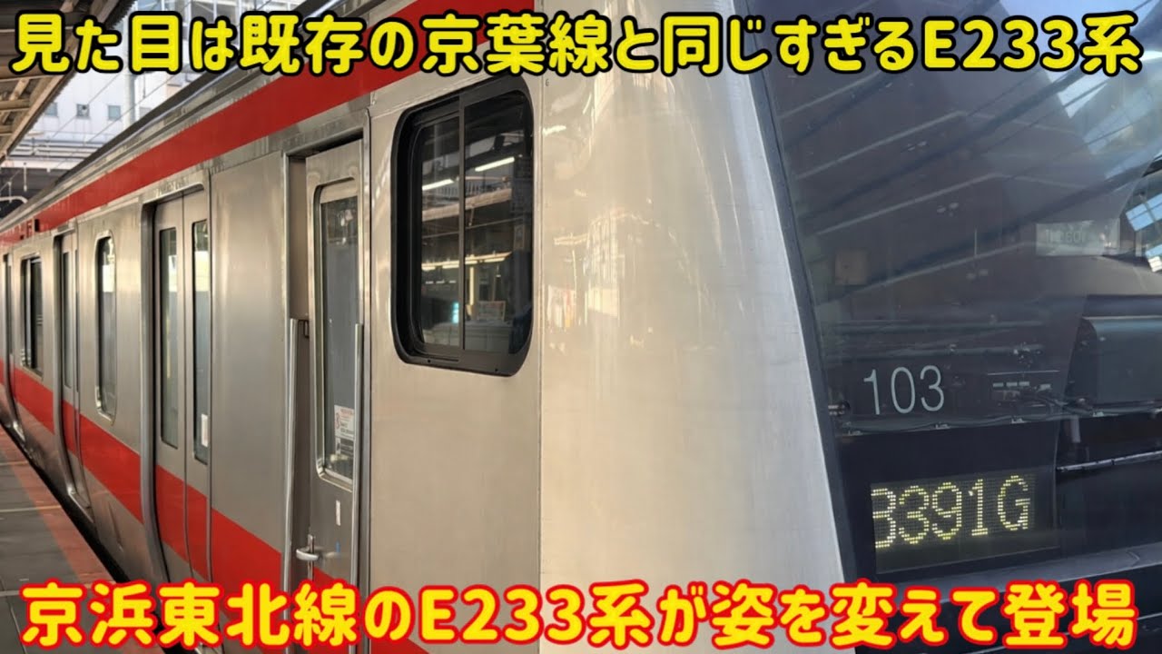 【また新しいE233系が登場した】京浜東北線用のE233系が「京葉線用」に姿を変えて登場した…