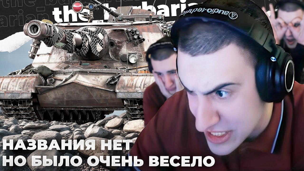ОБ. 268 | БАРИК ВСКИПЕЛ ОТ ИГРЫ. ЦЕЛУЮ НЕДЕЛЮ ТЕРПЕНИЯ В ИГРЕ. 2 БК ПОДРЯД.ОЧЕРЕДНОЙ СТРИМ 