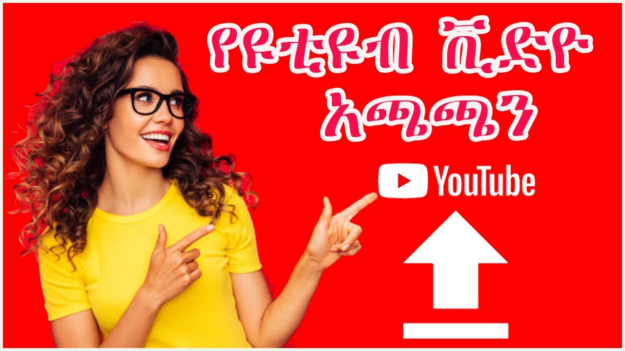 ትክክለኛው የዩቲዩብ ቪድዮ አጫጫን How to upload a YouTube video in Amharic correctly&nbsp;#ዩቲዩብ #ethiopian #upload
