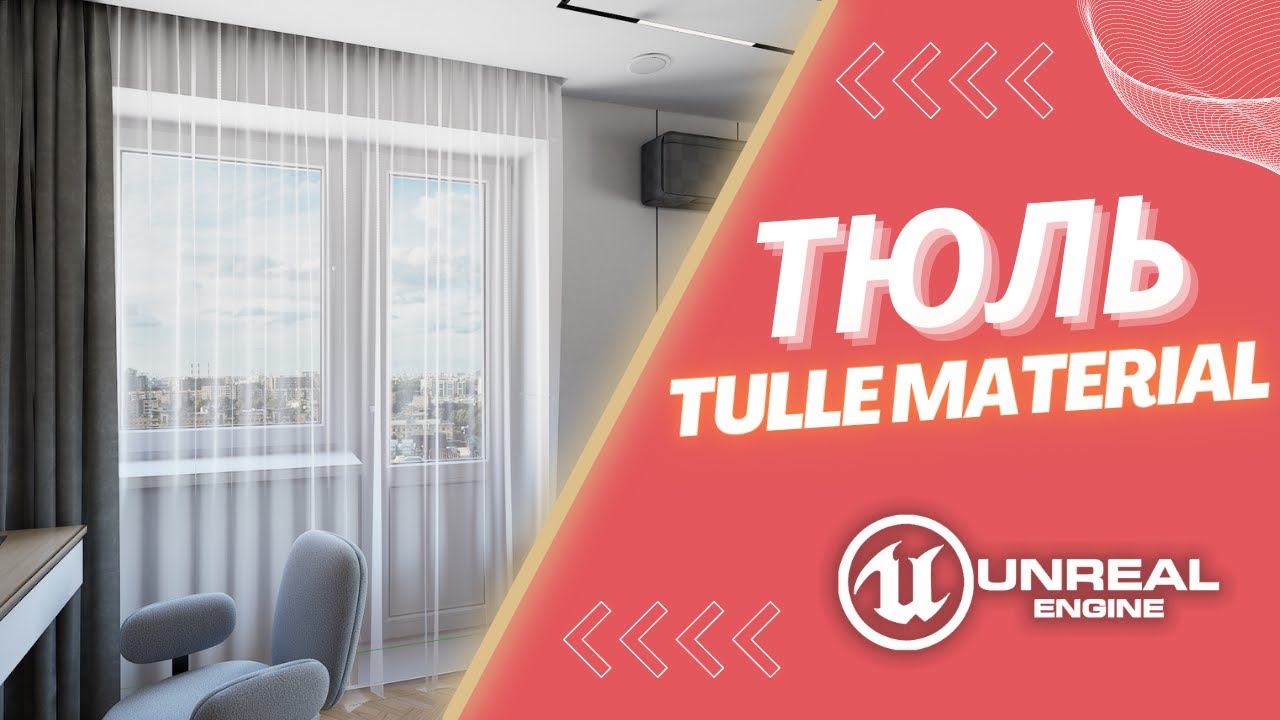UE5 | Материал тюли в Unreal Engine 5 / Tulle material