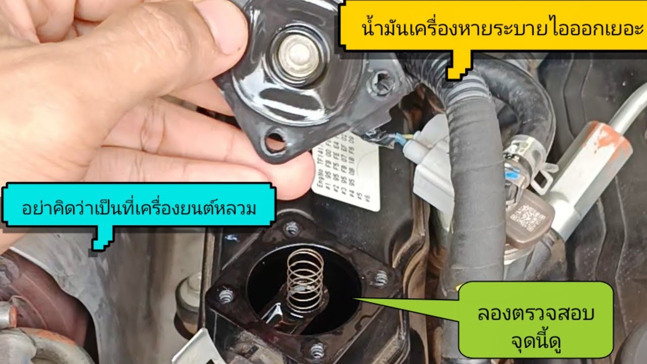 ดูกันชัดๆอีกครั้งเกี่ยวกับน้ำมันเครื่องหายระบายไอออกเยอะอาจไม่ใช่เครื่องยนต์หลวมให้ดูสอบจุดนี้ด่วน