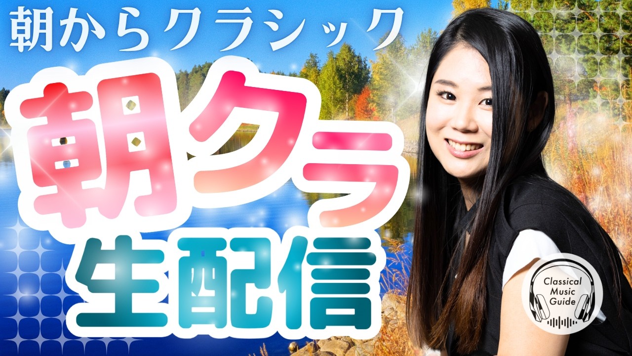 【2026.10.07】朝からクラシック #朝クラ