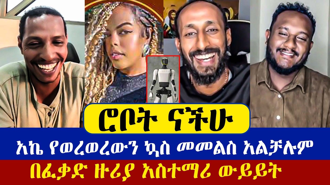 በፈቃድ ዙሪያ አስተማሪ ውይይት