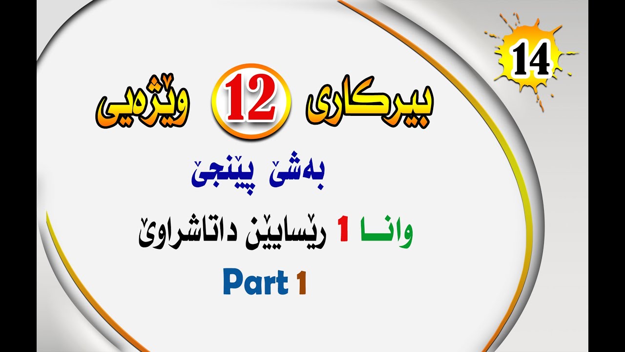 بيركارى 12 وێژه‌يى به‌شێ 5  وانا 1 : ڕێسایێن داتاشراوی ( ڤيديوا ئێكى )
