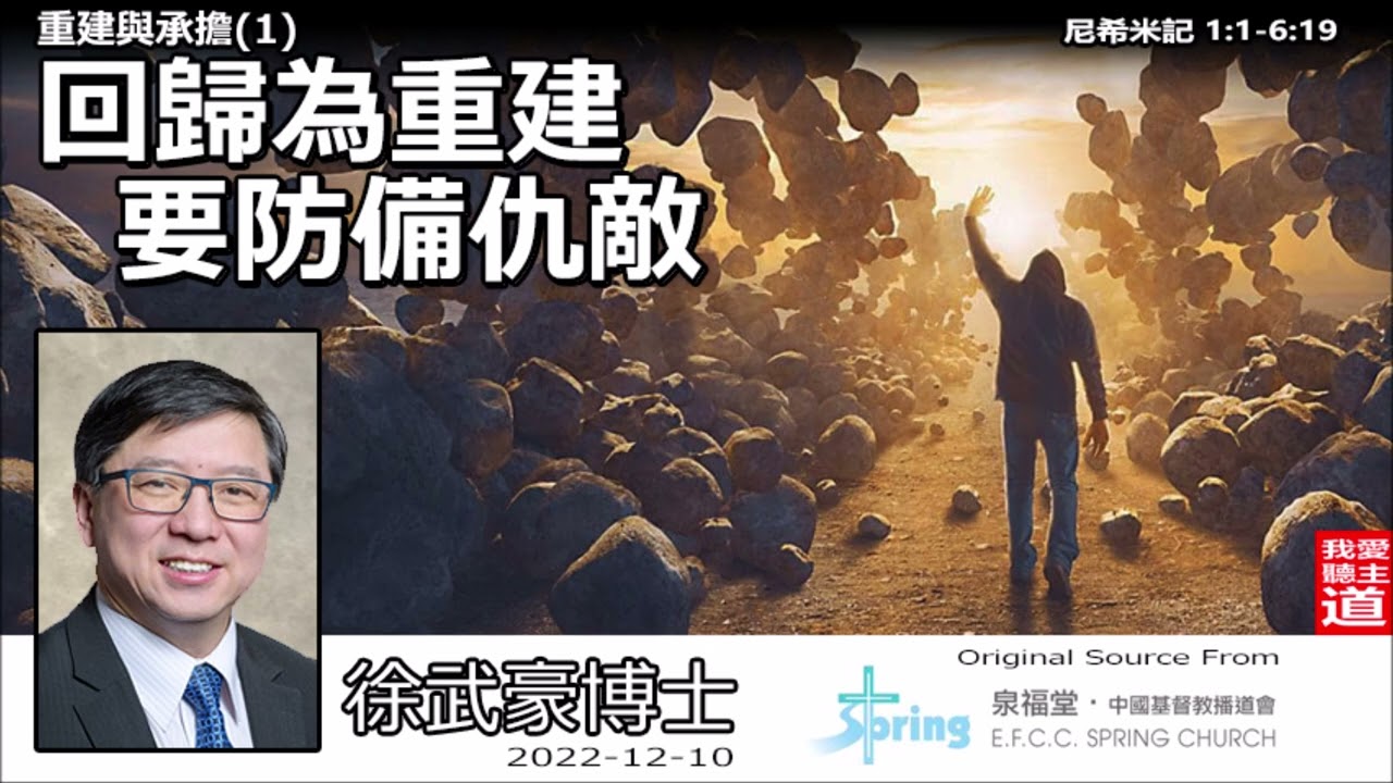 回歸為重建, 要防備仇敵 (尼希米記1:1- 6:19) - 徐武豪博士 [重建與承擔 - 第1講]